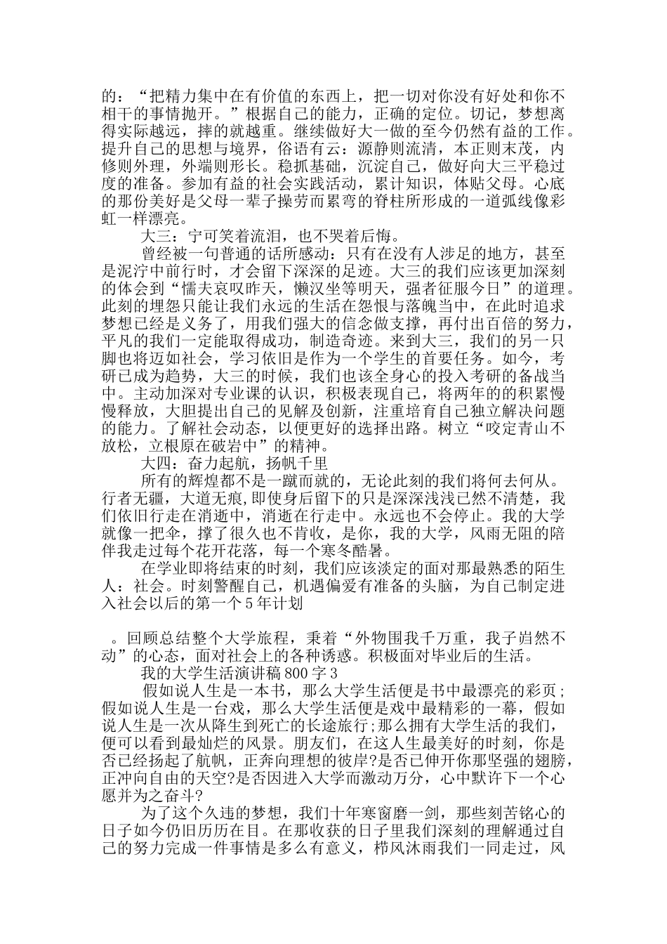 我的大学生活演讲稿800字5篇_第3页