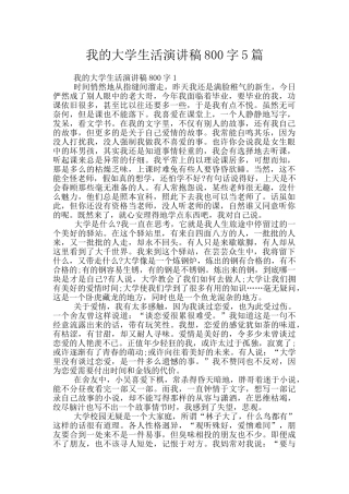 我的大学生活演讲稿800字5篇