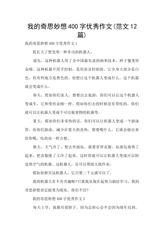 我的奇思妙想400字优秀作文