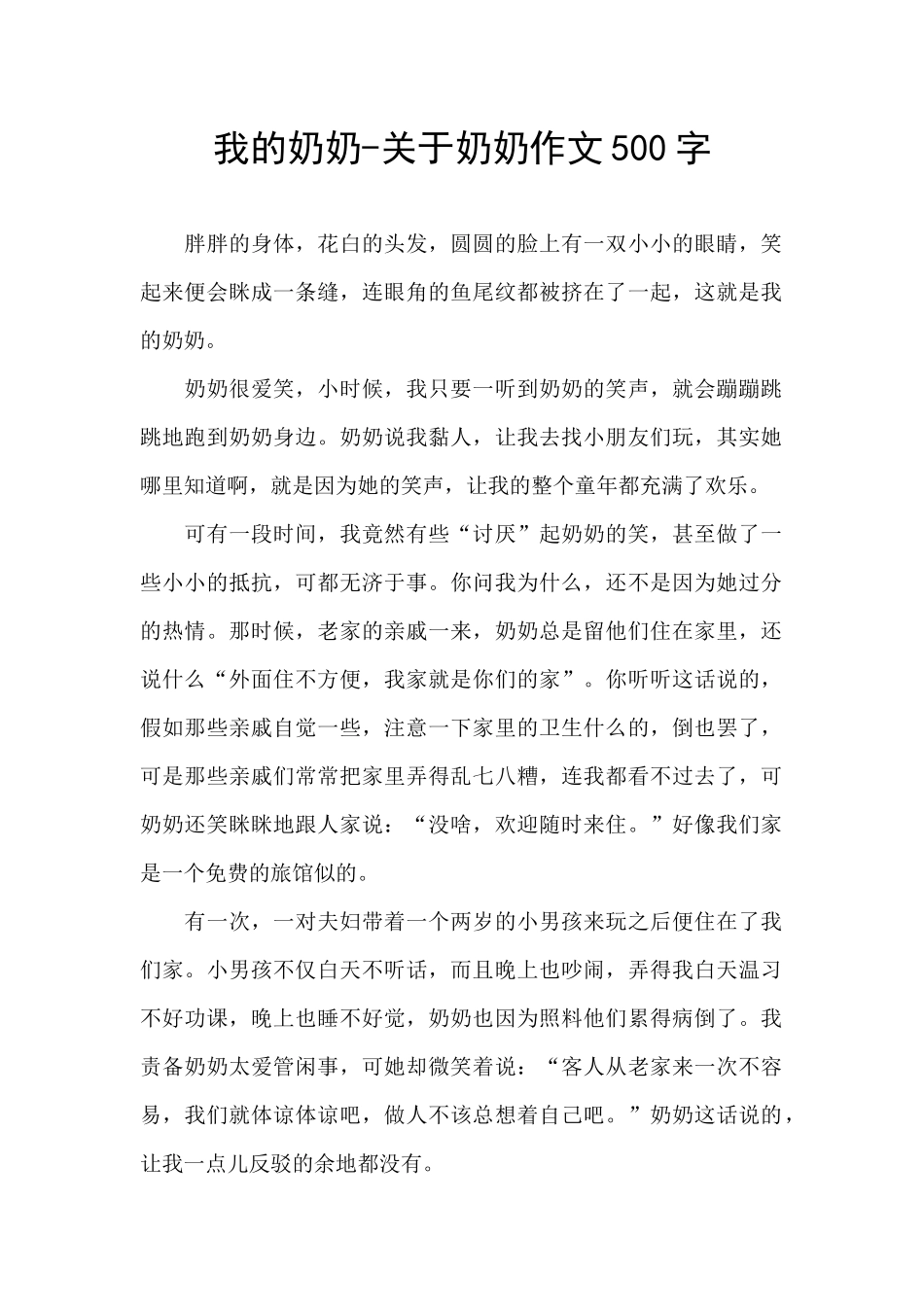 我的奶奶-关于奶奶作文500字_第1页