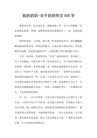 我的奶奶-关于奶奶作文500字