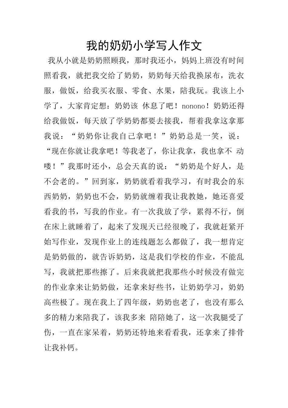 我的奶奶小学写人作文_第1页
