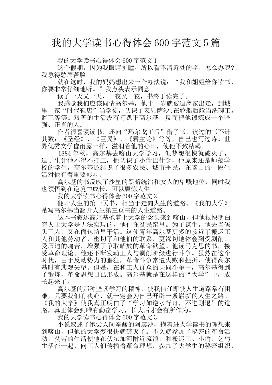 我的大学读书心得体会600字范文5篇_第1页