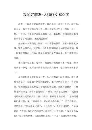 我的好朋友-人物作文500字