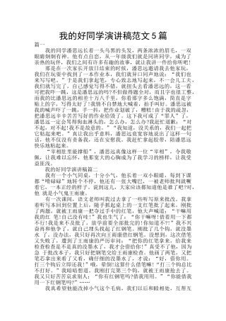 我的好同学演讲稿范文5篇
