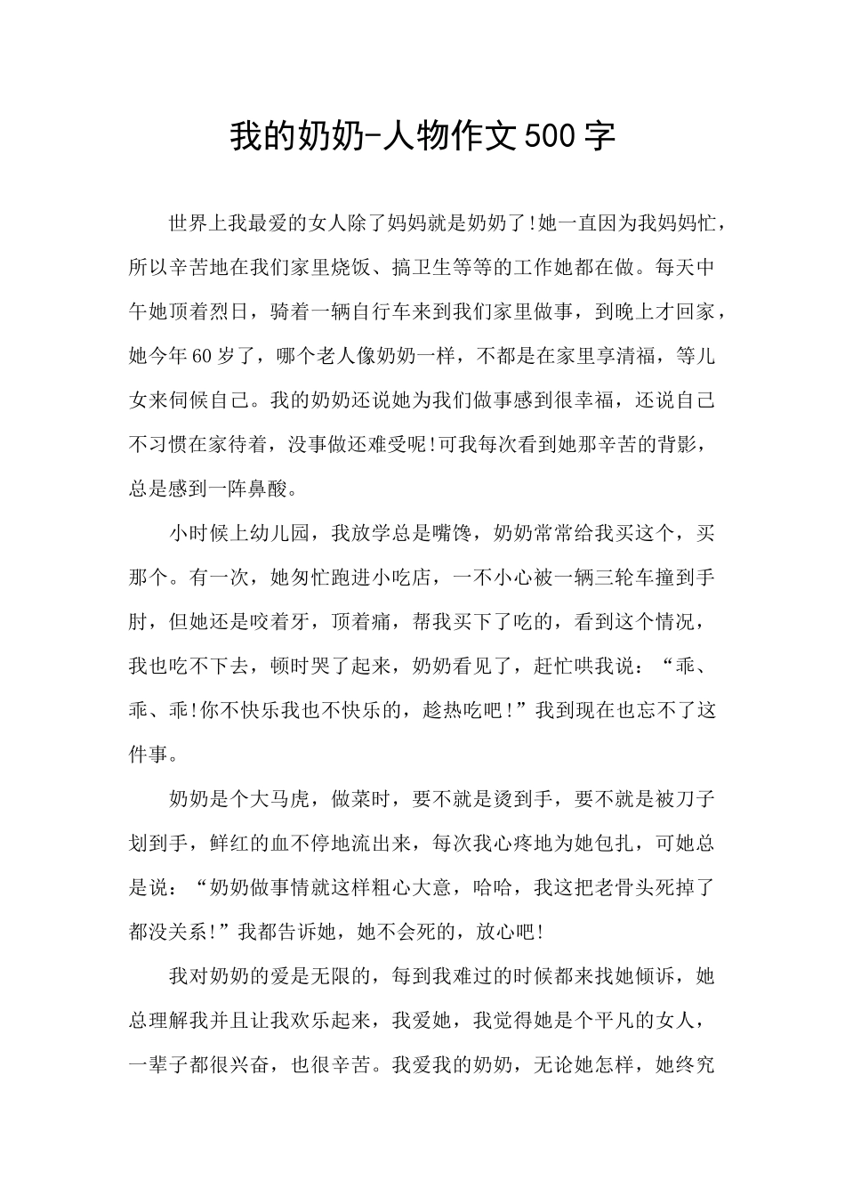 我的奶奶-人物作文500字_第1页
