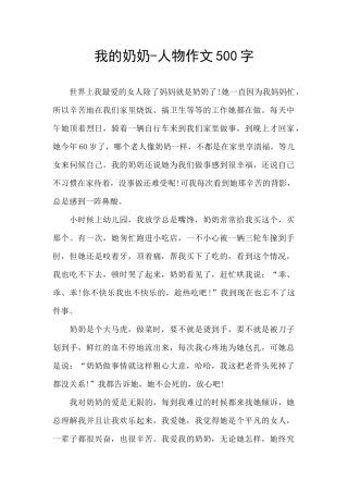 我的奶奶-人物作文500字