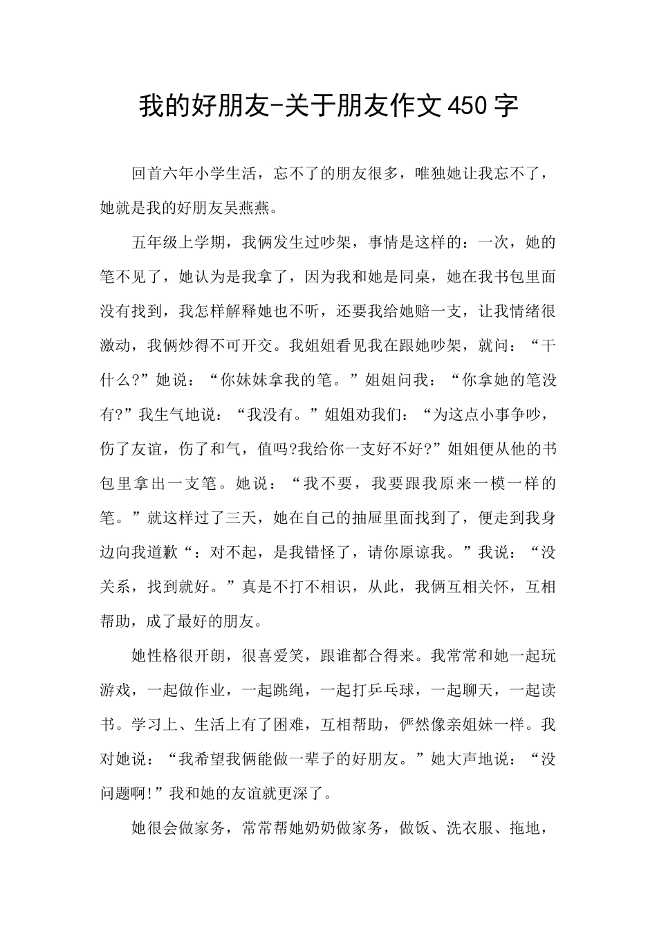 我的好朋友-关于朋友作文450字_第1页