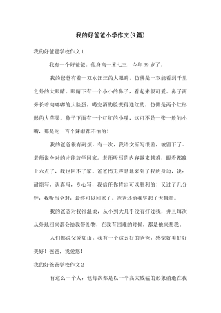 我的好爸爸小学作文