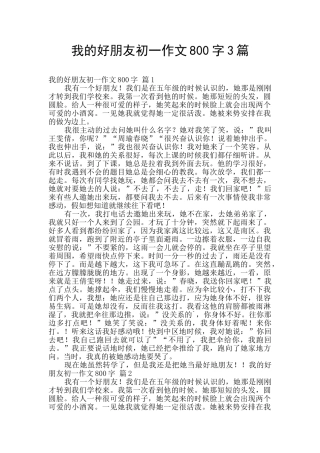 我的好朋友初一作文800字3篇
