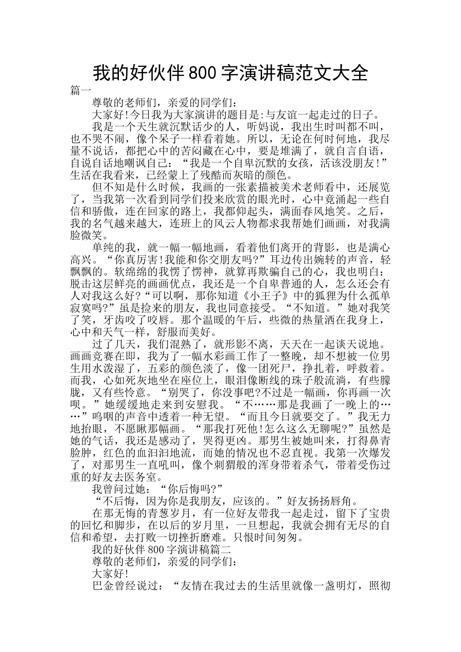 我的好伙伴800字演讲稿范文大全_第1页