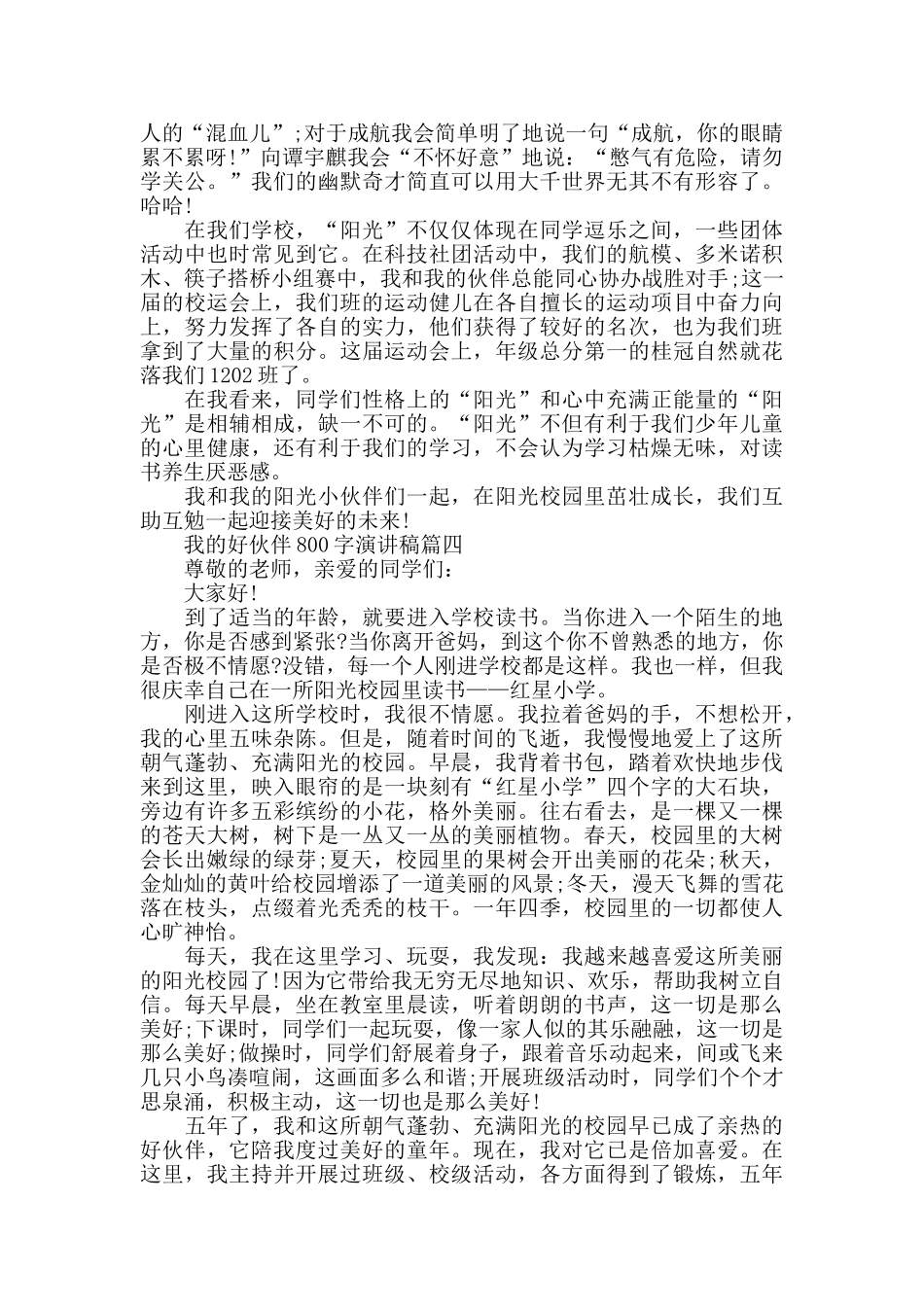 我的好伙伴800字演讲稿范文大全_第3页