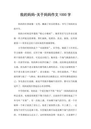 我的妈妈-关于妈妈作文1000字