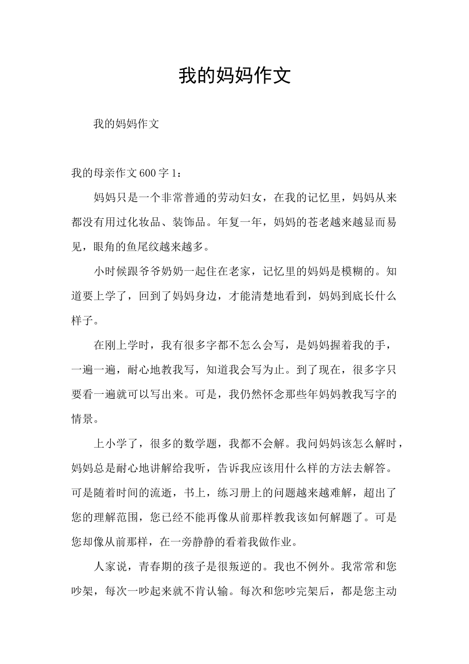 我的妈妈作文_第1页
