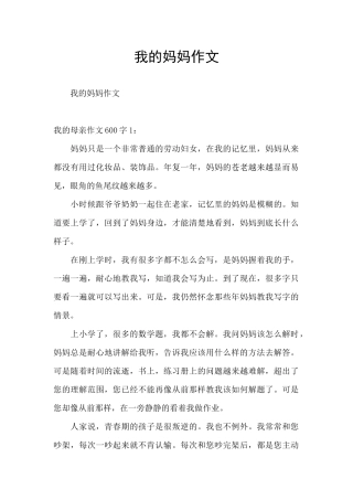 我的妈妈作文