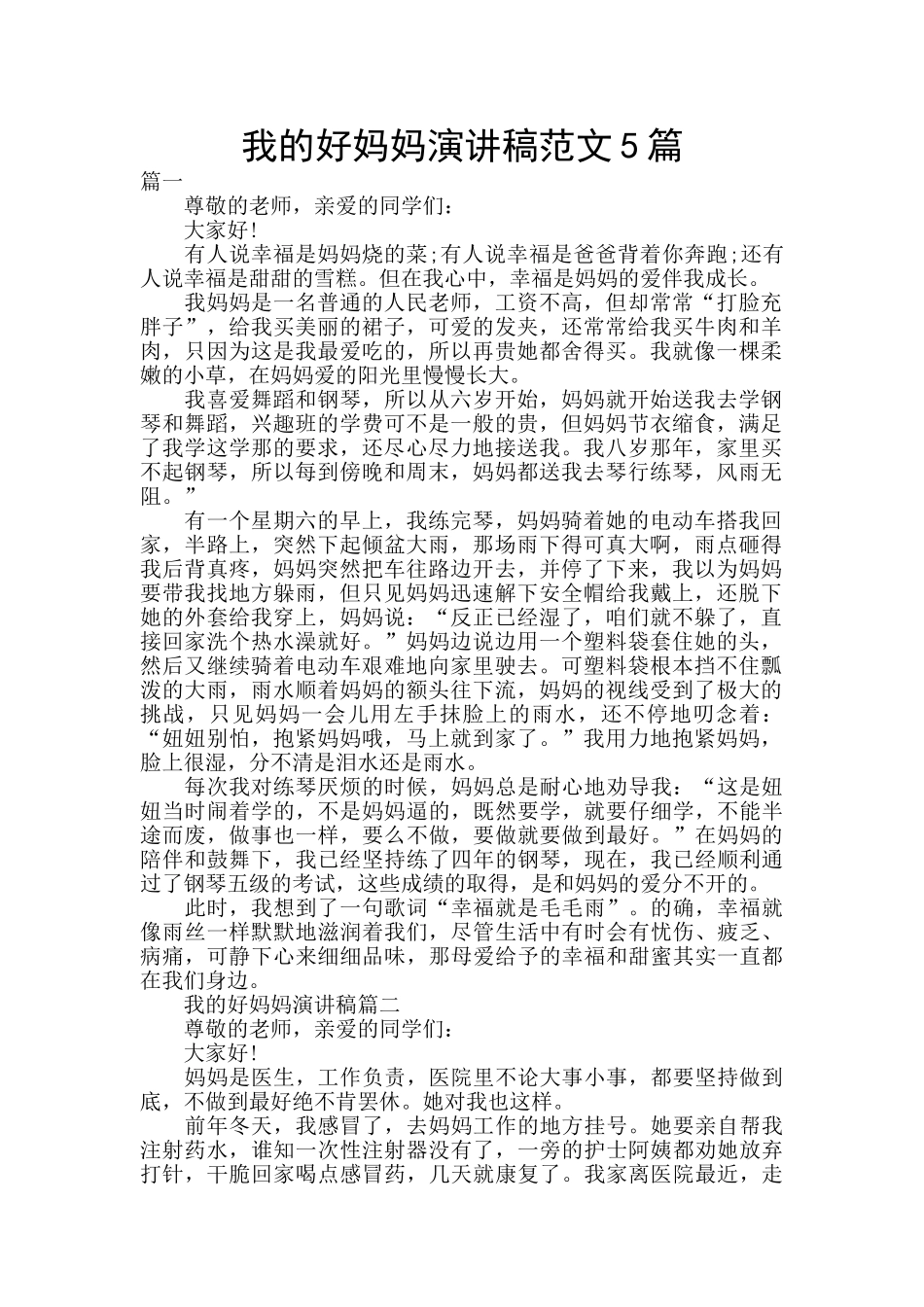 我的好妈妈演讲稿范文5篇_第1页