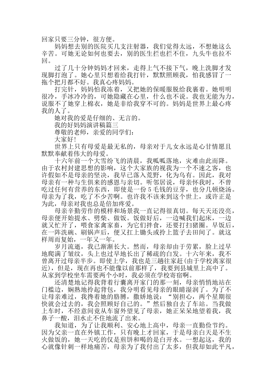 我的好妈妈演讲稿范文5篇_第2页