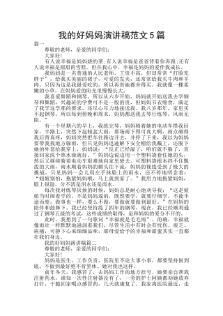 我的好妈妈演讲稿范文5篇