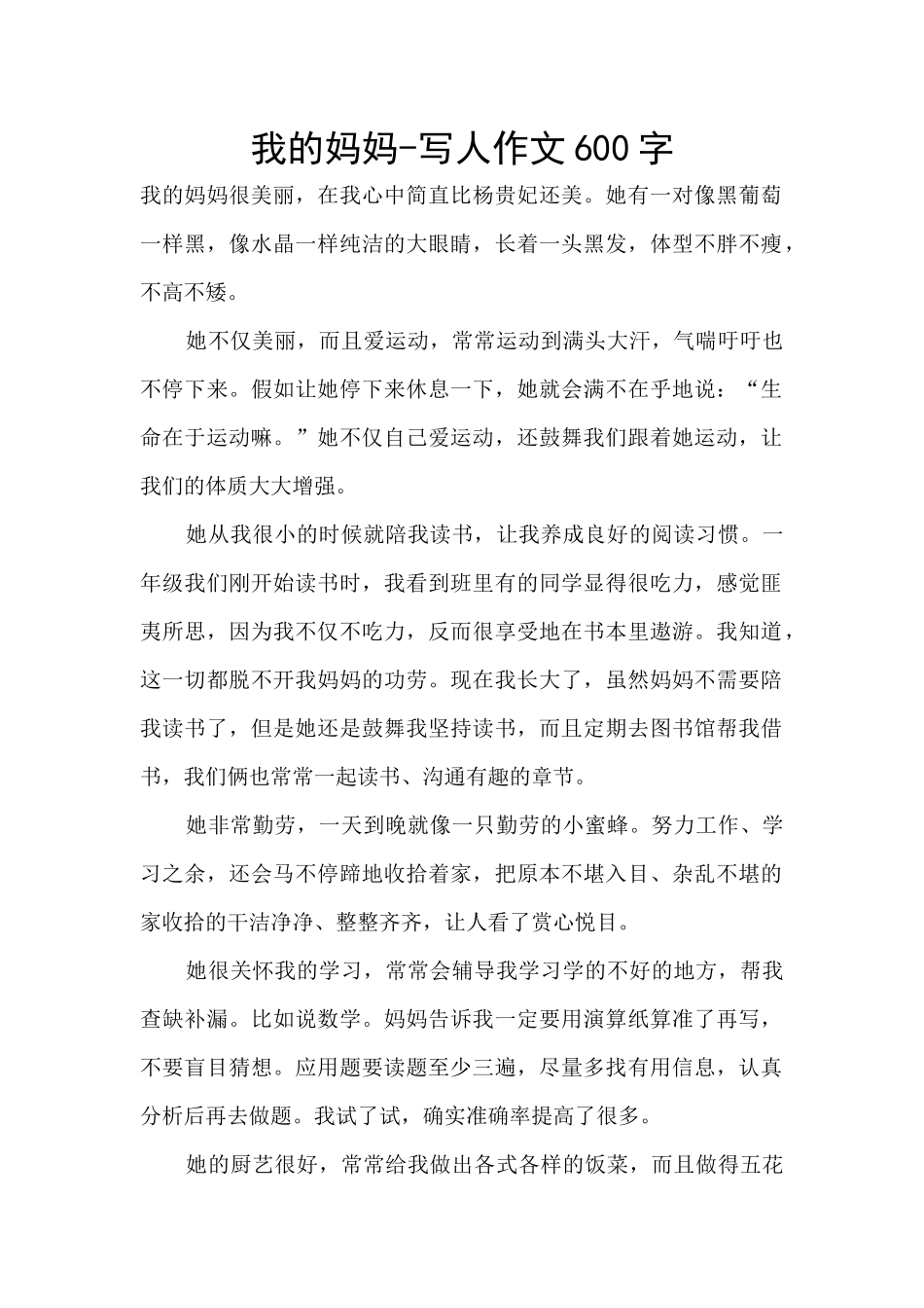 我的妈妈-写人作文600字_第1页