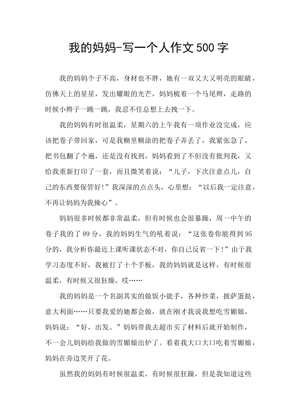 我的妈妈-写一个人作文500字_第1页