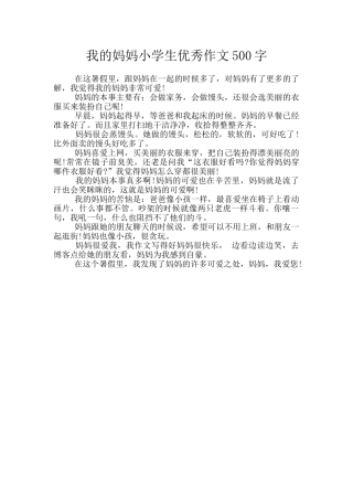 我的妈妈小学生优秀作文500字