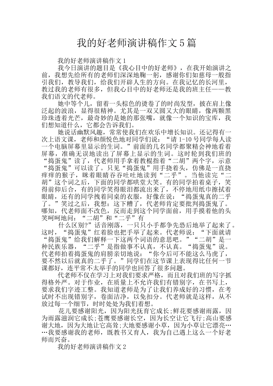 我的好老师演讲稿作文5篇_第1页