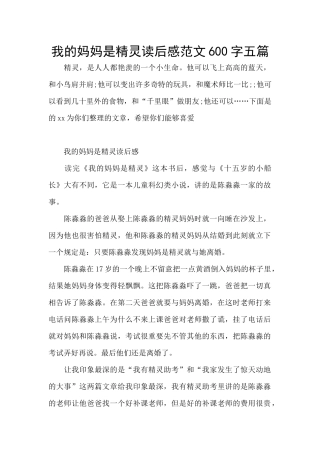 我的妈妈是精灵读后感范文600字五篇