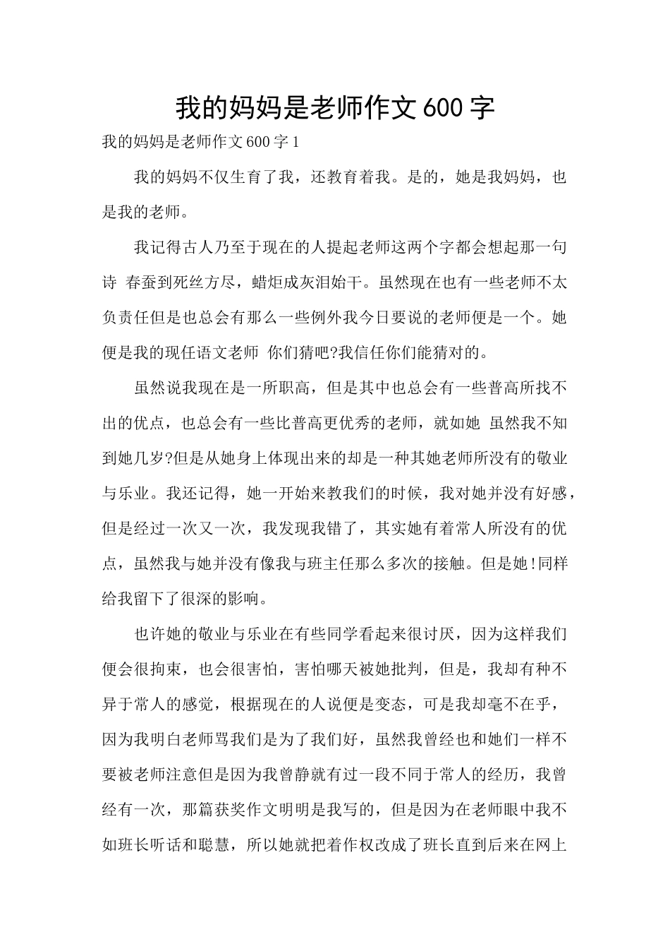 我的妈妈是老师作文600字_第1页
