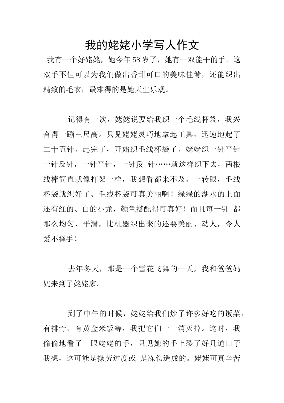 我的姥姥小学写人作文_第1页