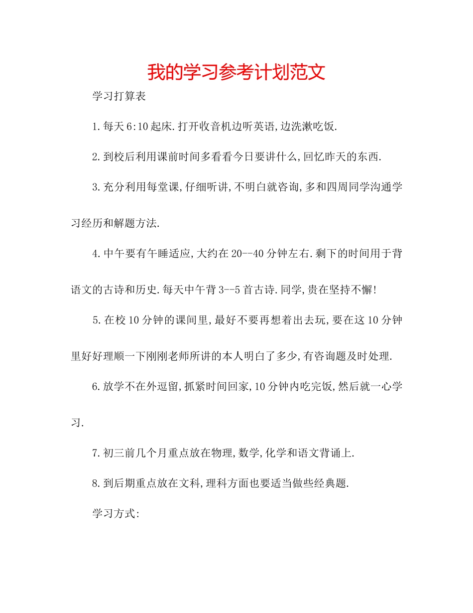 我的学习参考计划范文_第1页