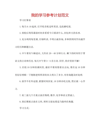 我的学习参考计划范文