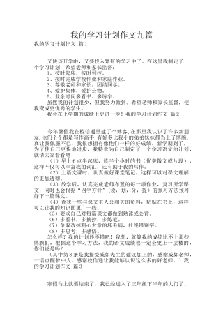 我的学习计划作文九篇