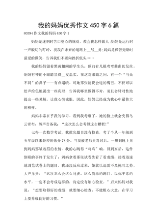 我的妈妈优秀作文450字6篇
