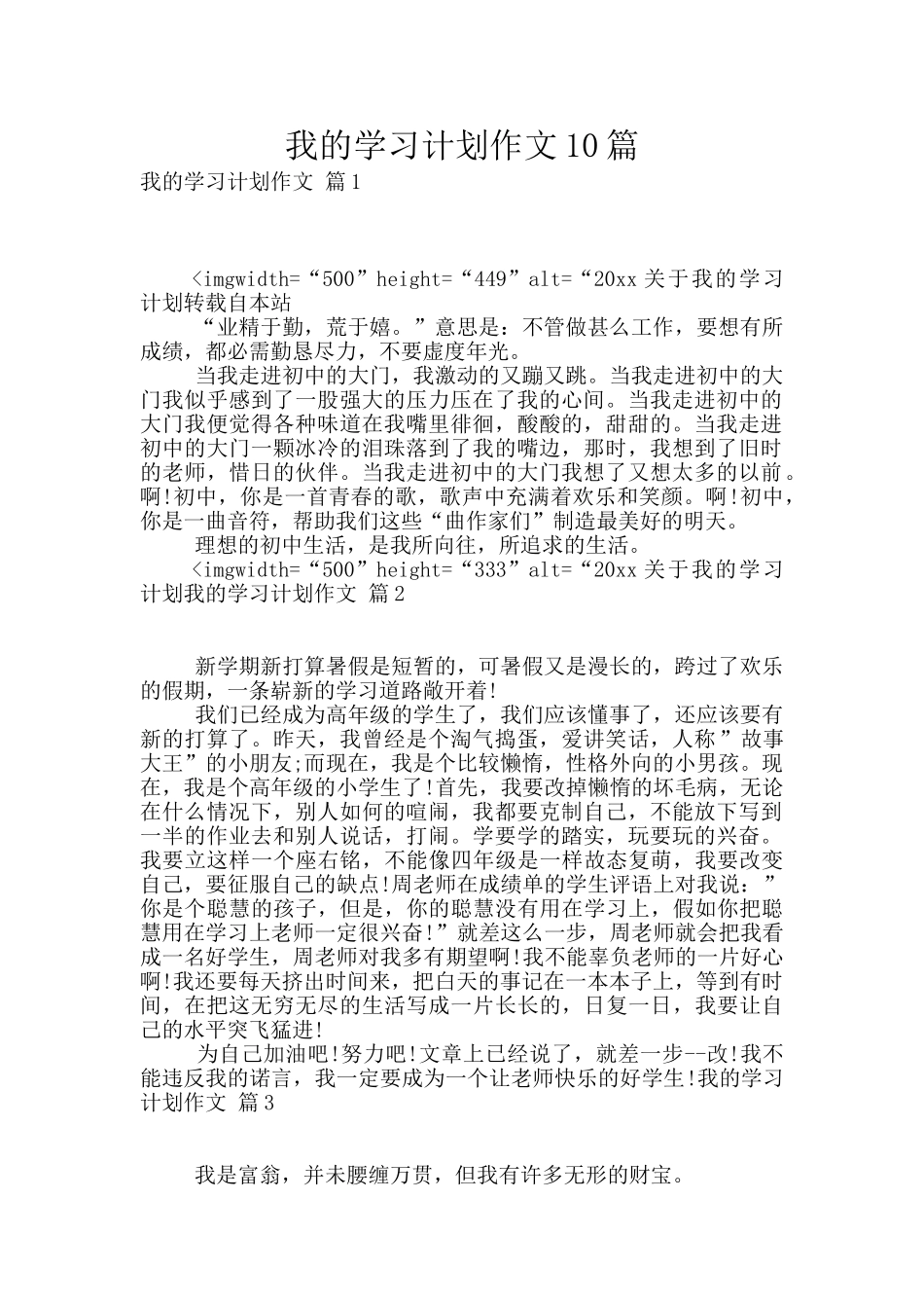我的学习计划作文10篇_第1页