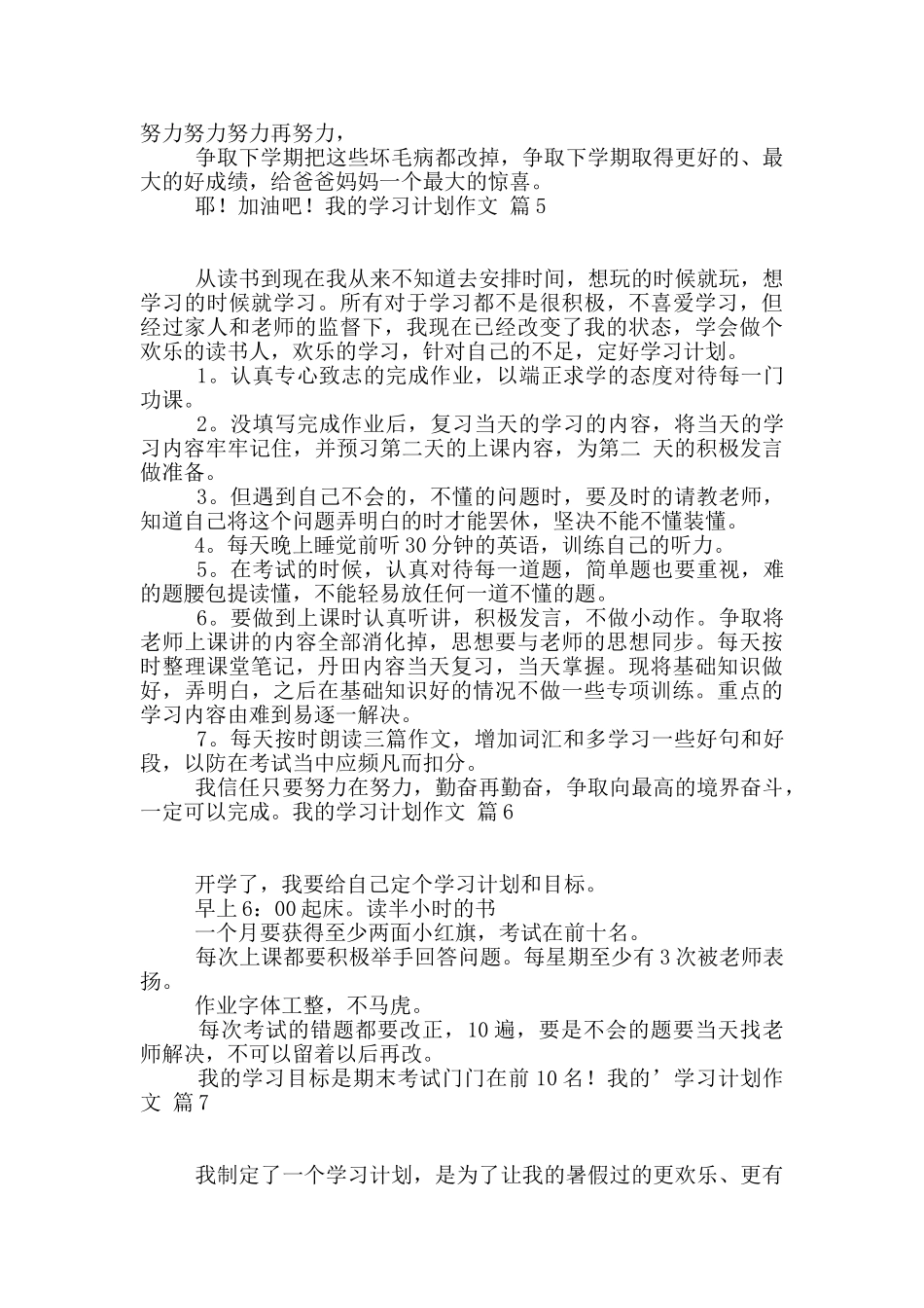 我的学习计划作文10篇_第3页
