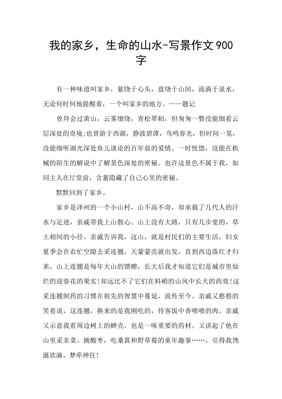 我的家乡-生命的山水-写景作文900字_第1页