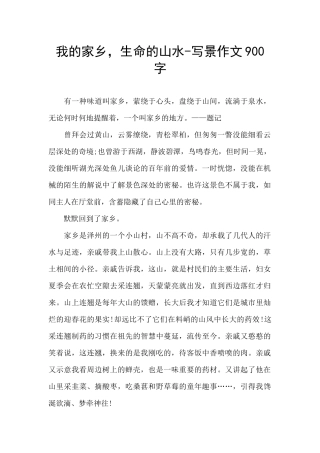 我的家乡-生命的山水-写景作文900字