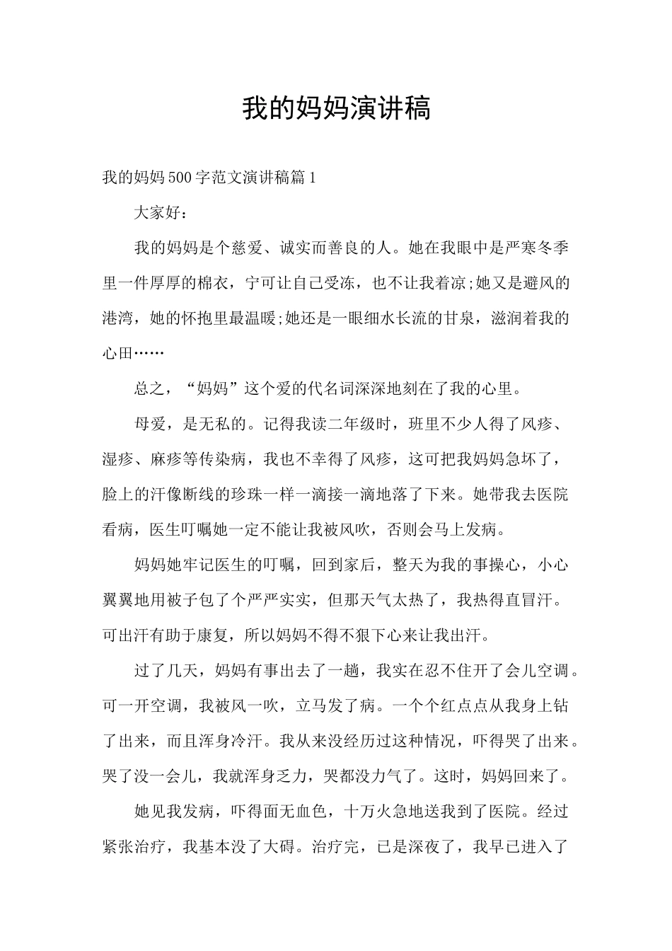 我的妈妈演讲稿_第1页