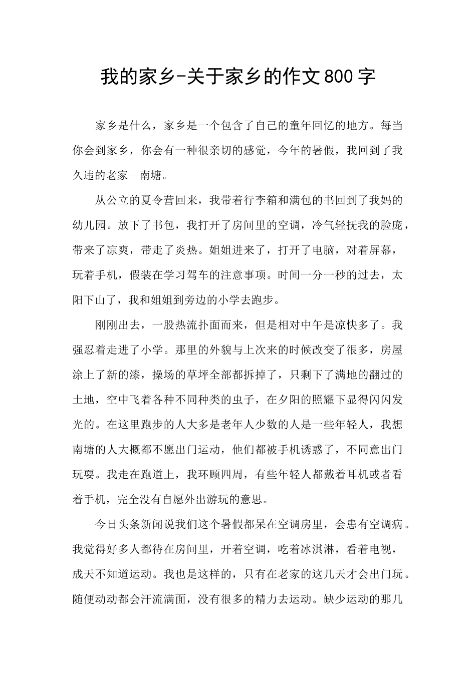 我的家乡-关于家乡的作文800字_第1页