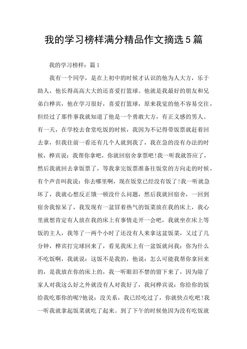 我的学习榜样满分精品作文摘选5篇_第1页