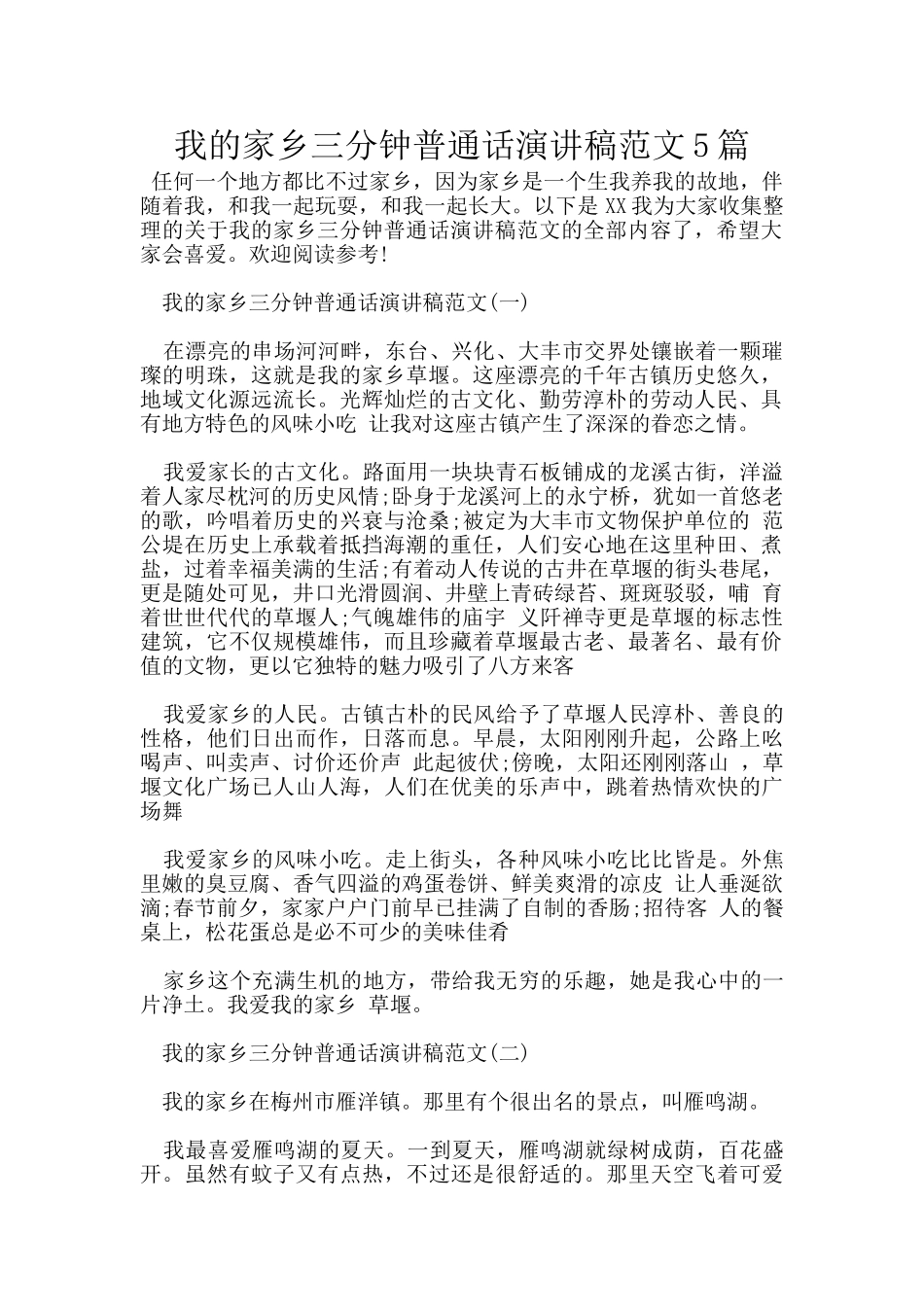 我的家乡三分钟普通话演讲稿范文5篇_第1页