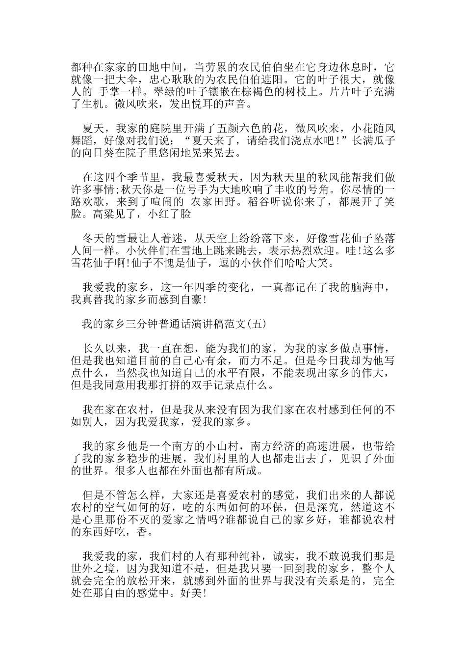 我的家乡三分钟普通话演讲稿范文5篇_第3页