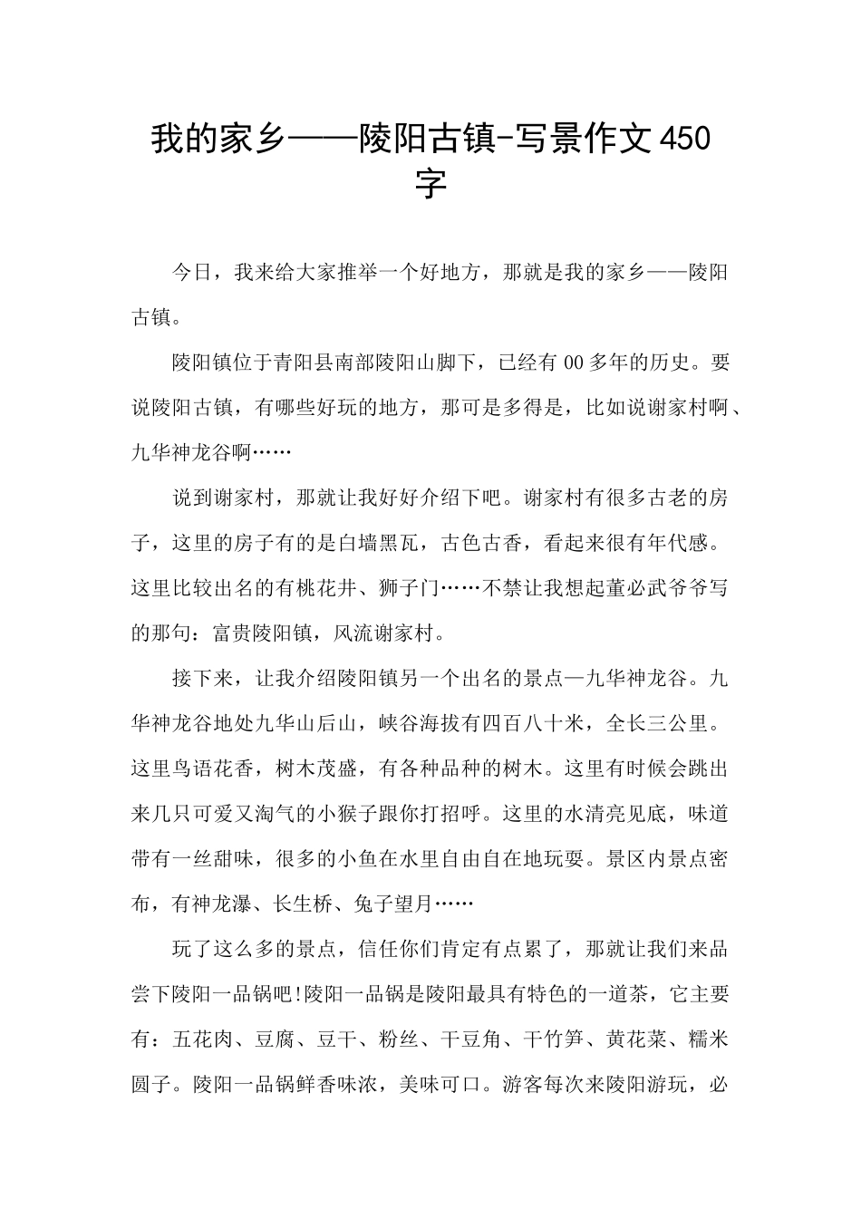 我的家乡——陵阳古镇_第1页