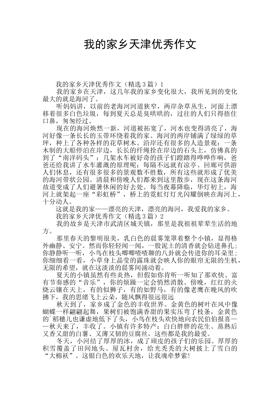 我的家乡天津优秀作文_第1页