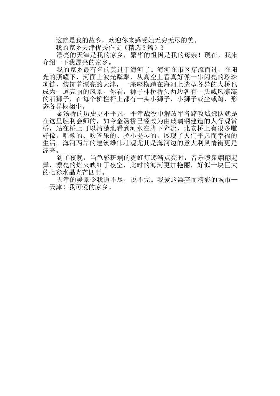 我的家乡天津优秀作文_第2页