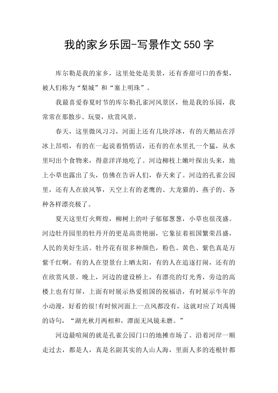 我的家乡乐园_第1页