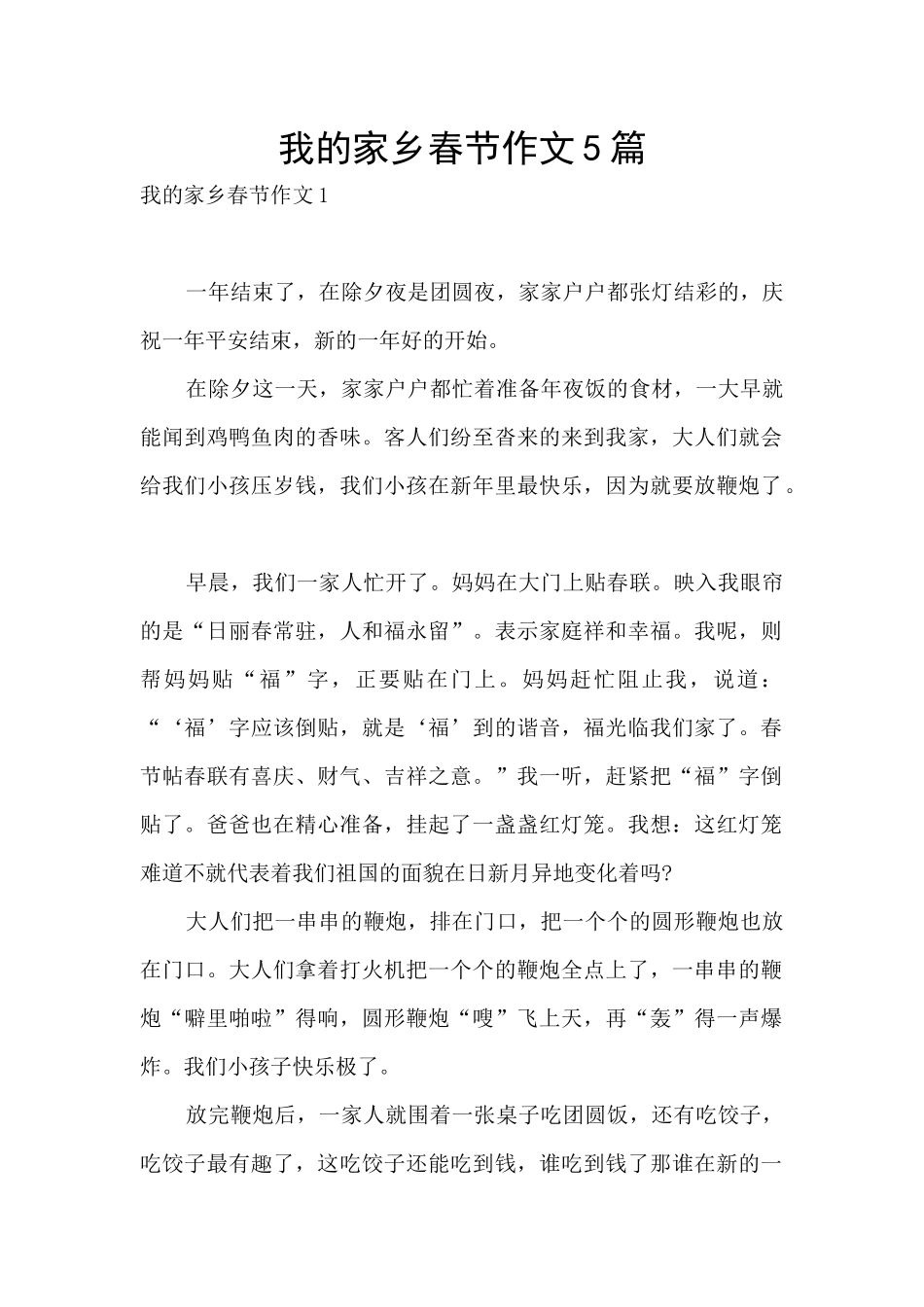 我的家乡春节作文5篇_第1页