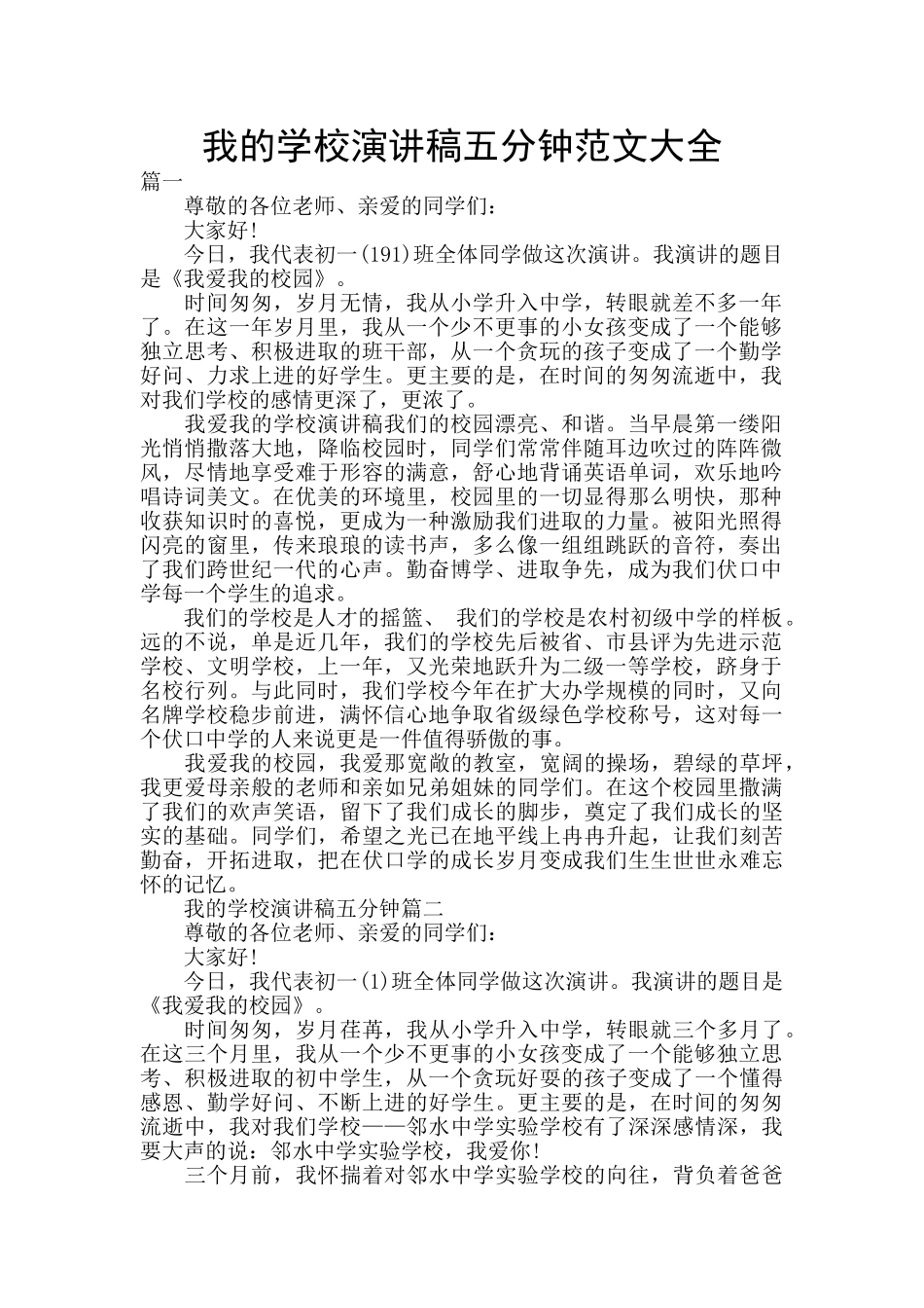 我的学校演讲稿五分钟范文大全_第1页