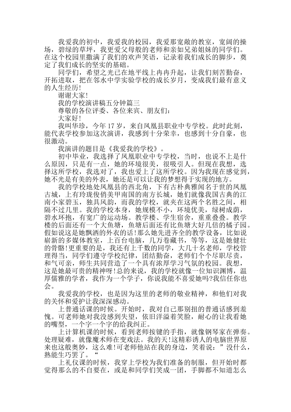 我的学校演讲稿五分钟范文大全_第3页