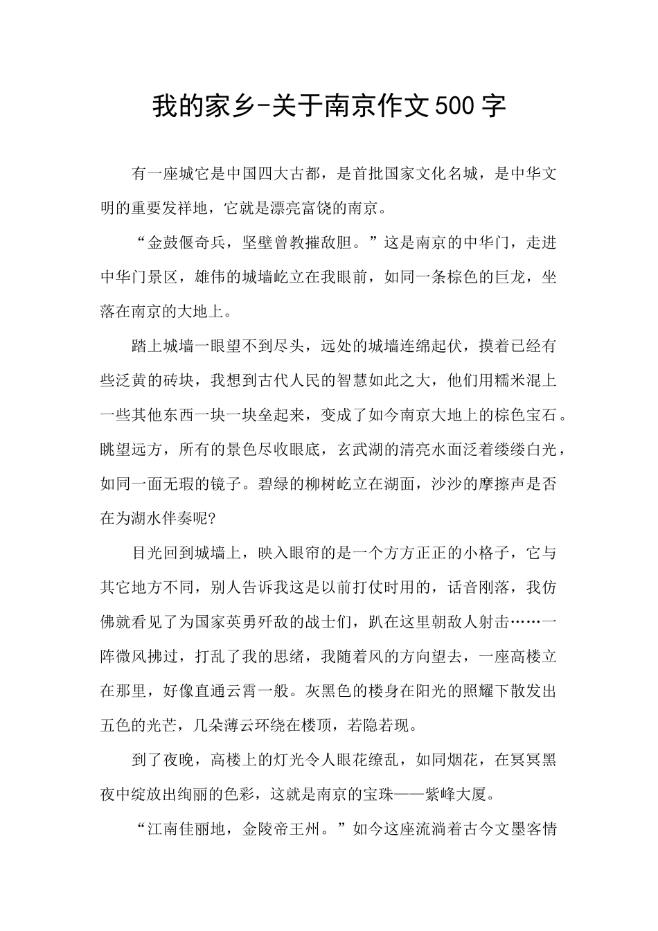 我的家乡-关于南京作文500字_第1页